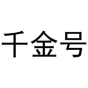 镇平县王军百货店商标千金号（16类）商标转让费用多少？