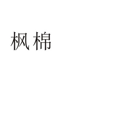 商丘梦幻灯饰有限公司商标枫棉（28类）商标转让多少钱？