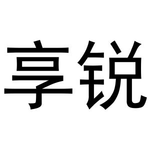 秦汉新城花丽百货店商标享锐（24类）商标买卖平台报价，上哪个平台最省钱？