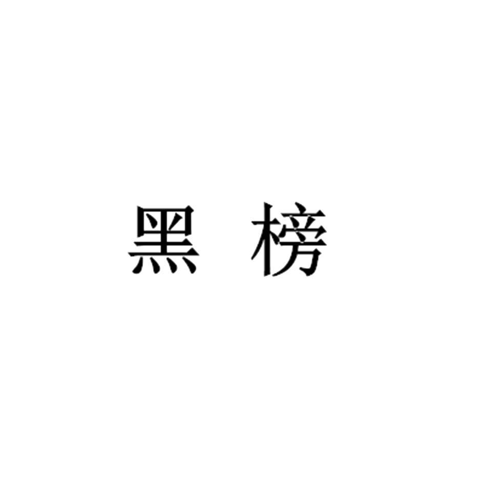 黑榜