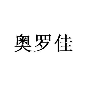 奥洛嘉