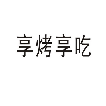 西华县板桥商贸有限公司商标享烤享吃（43类）多少钱？