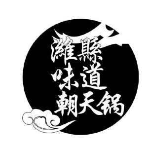 潍县味道朝天锅