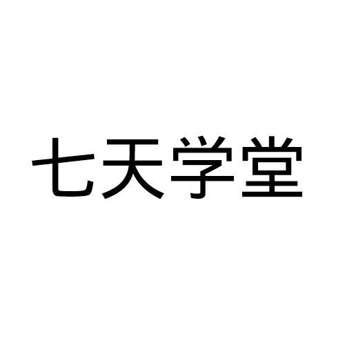 七天学堂