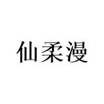 陈玉娟商标仙柔漫（21类）商标买卖平台报价，上哪个平台最省钱？