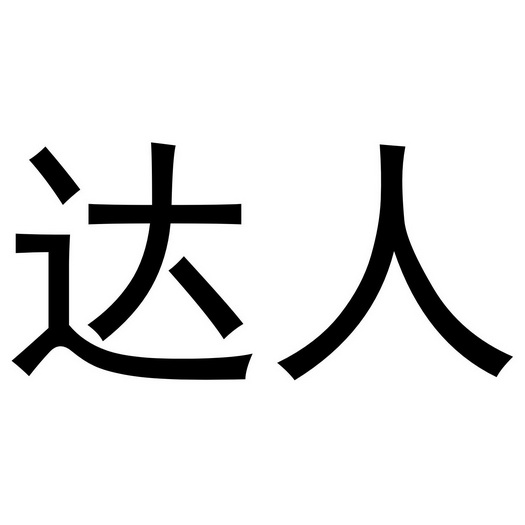 大人_注册号36363403_商标注册查询 - 天眼查