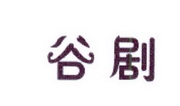 李阿朋商标谷剧（25类）商标转让多少钱？