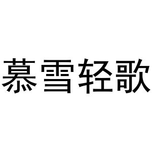 民权县建河食品销售有限公司商标慕雪轻歌（16类）商标转让费用多少？