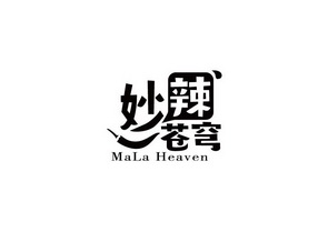 李玉平商标妙辣苍穹 MALA HEAVEN（43类）商标转让费用及联系方式