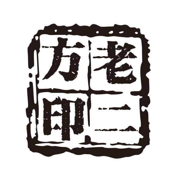 方老二印