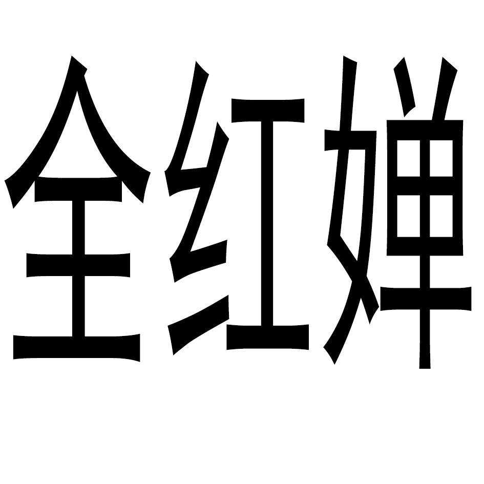 全红婵_注册号58277821_商标注册查询 天眼查