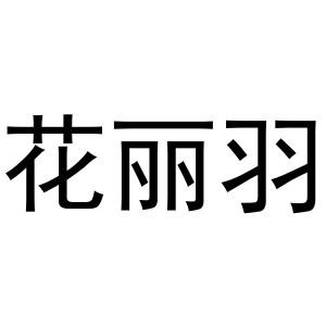 牛本超商标花丽羽（25类）商标转让流程及费用
