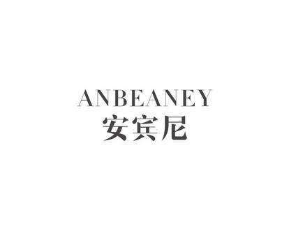 长沙闪米特科技有限公司商标安宾尼 ANBEANEY（12类）商标转让流程及费用