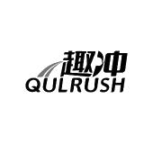 趣冲 QULRUSH