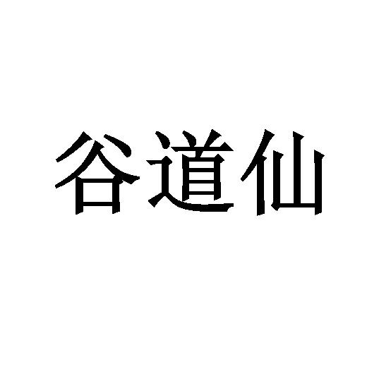 谷道仙