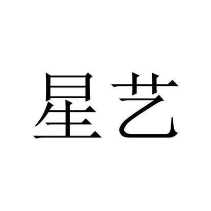 星艺