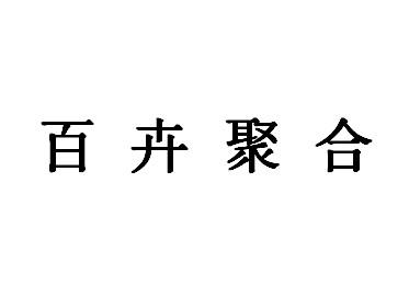 什么卉含英成语_成语故事简笔画(2)