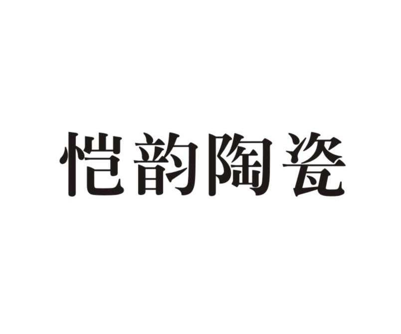 福建省德化恺韵陶瓷厂_【信用信息_诉讼信息