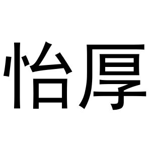 王慧商标怡厚（21类）商标转让多少钱？