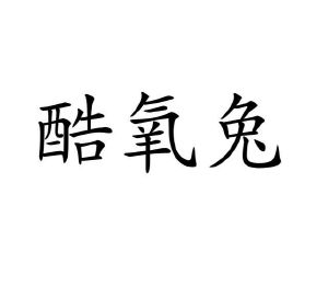李牡丹商标酷氧兔（28类）商标转让多少钱？