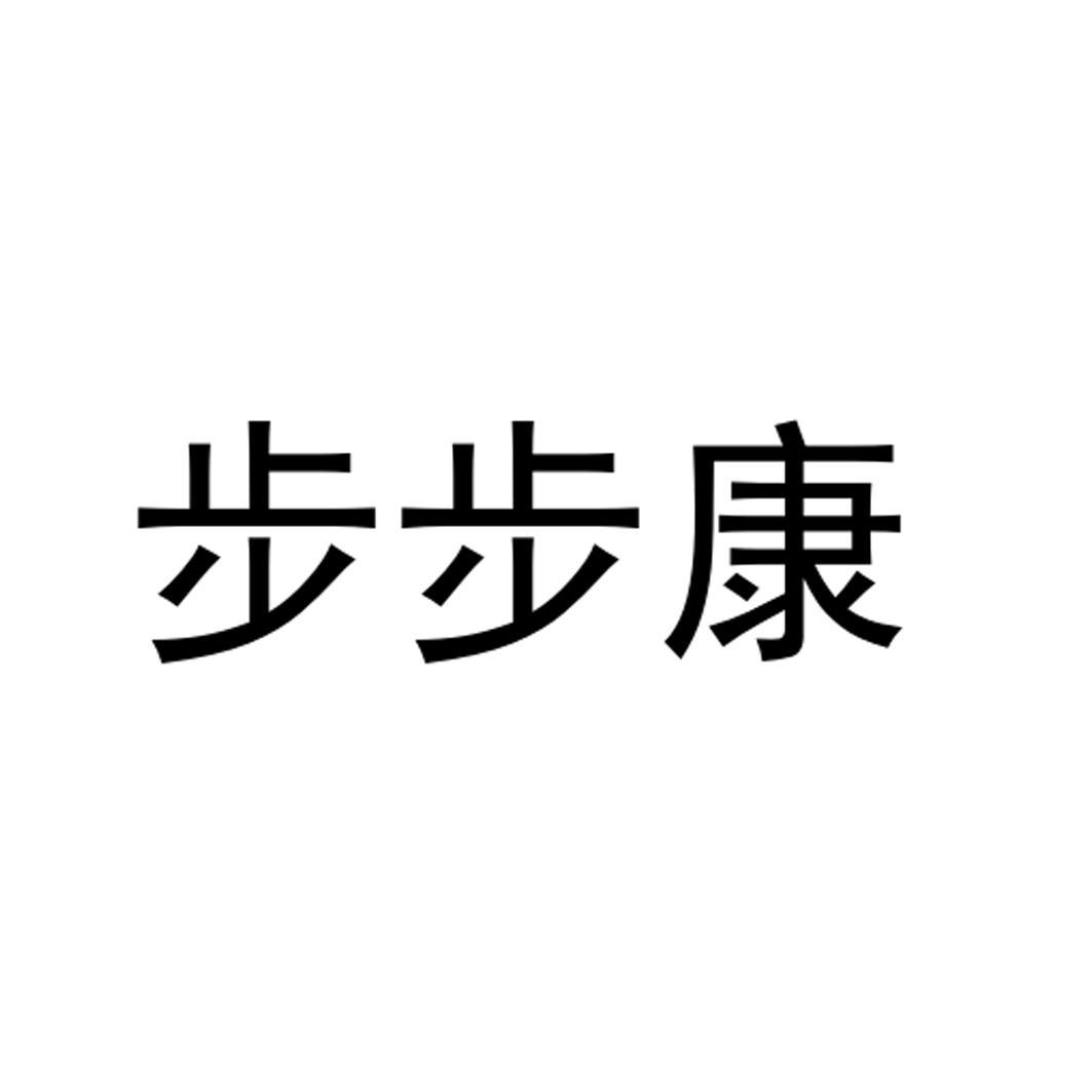 步步康