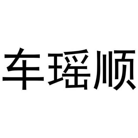 夏邑县勋享商贸有限公司商标车瑶顺（20类）商标转让流程及费用