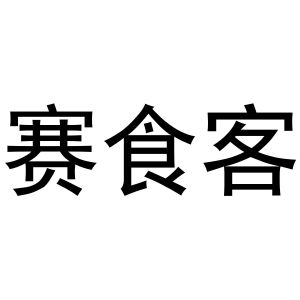 秦汉新城凤巧百货店商标赛食客（43类）商标转让多少钱？