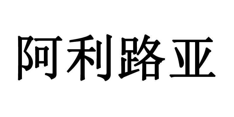 阿利路亚