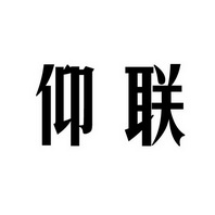 上海蓝界保洁服务有限公司商标仰联（09类）商标买卖平台报价，上哪个平台最省钱？