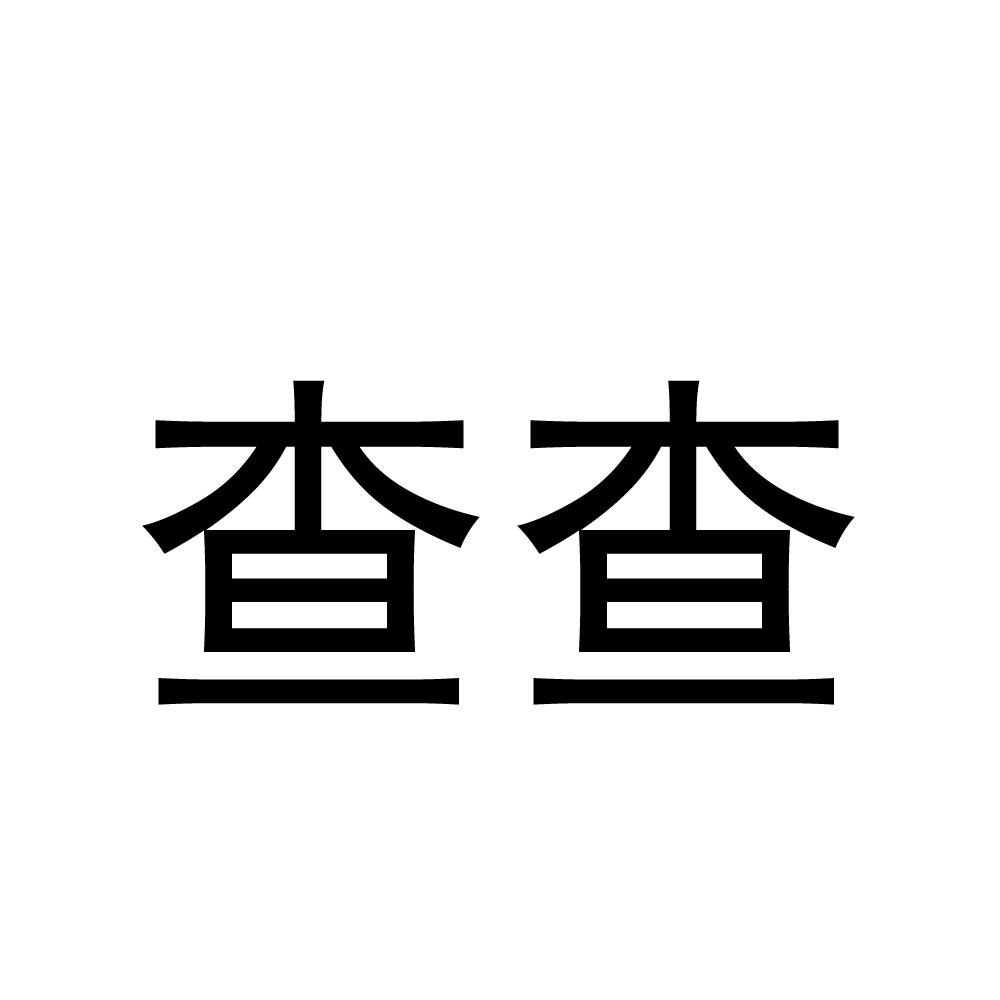 查查_注册号44026803_商标注册查询 - 天眼查