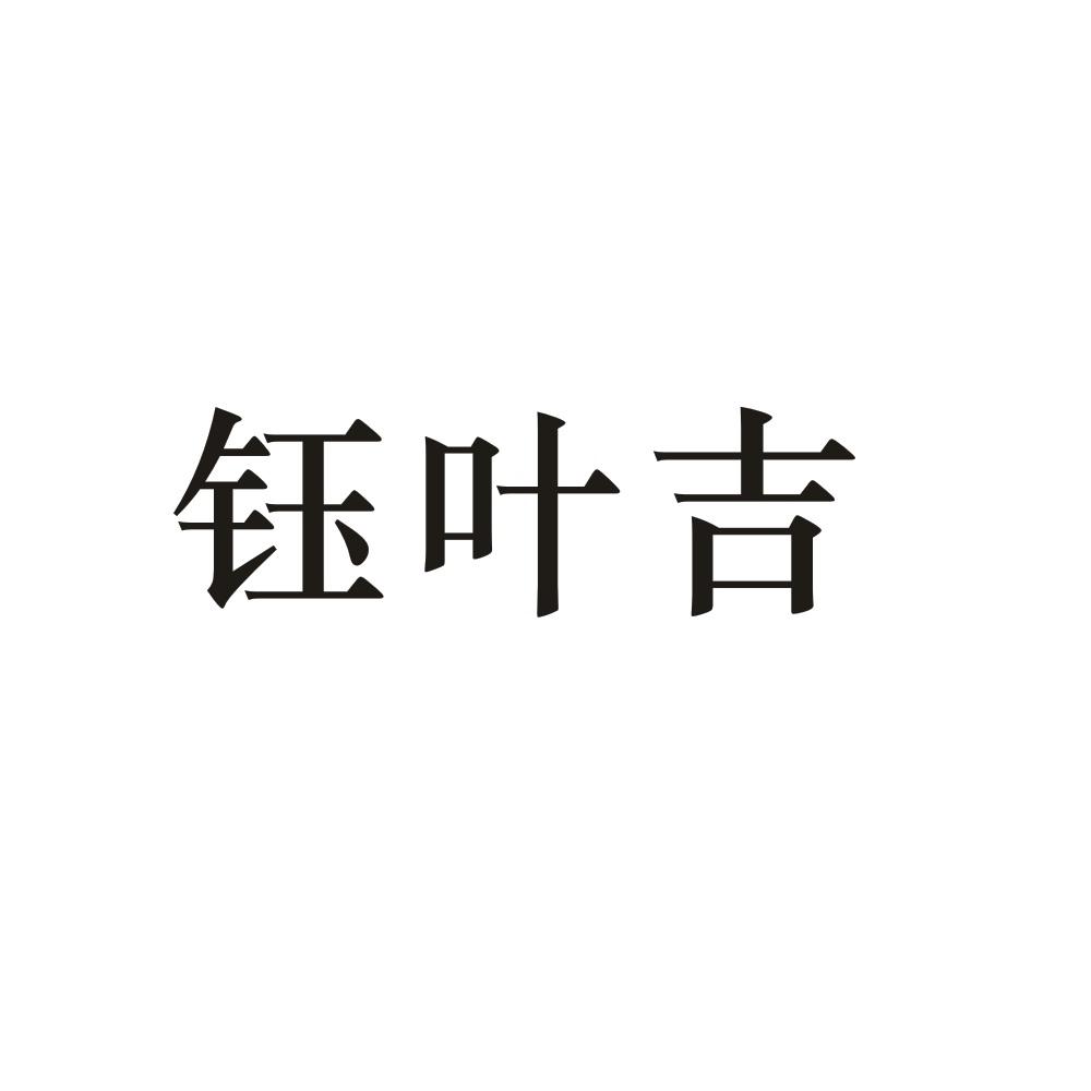 钰叶吉