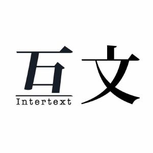 互文intertext
