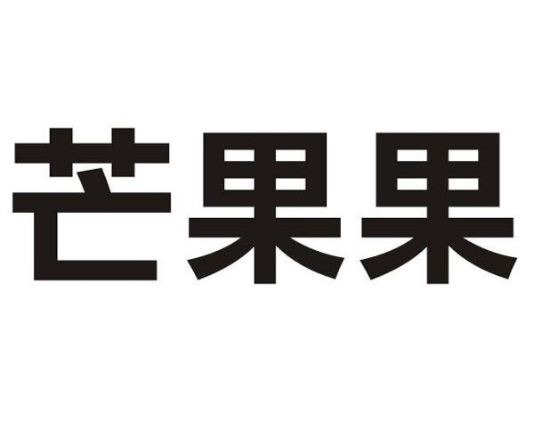 芒果果_注册号8835596_商标注册查询 - 天眼查