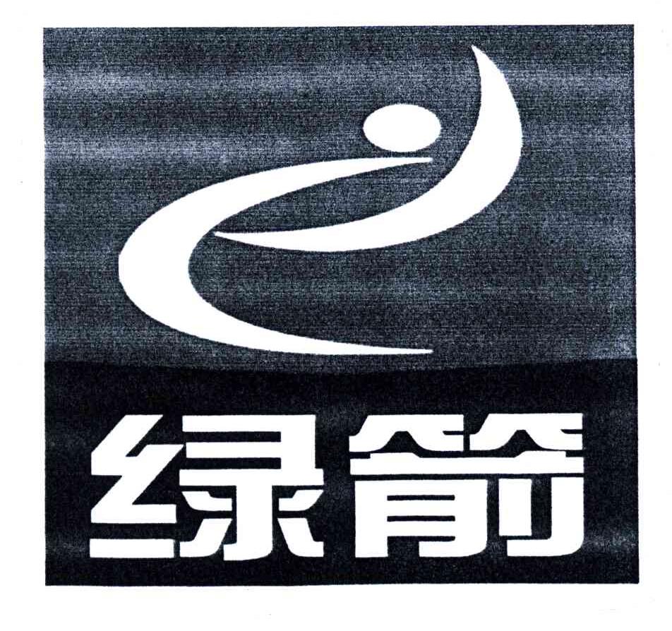 绿箭_注册号3707551_商标注册查询 - 天眼查