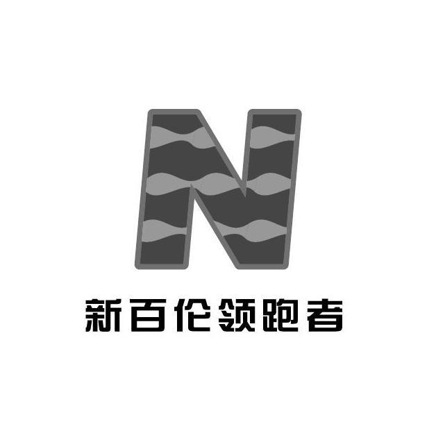 新百伦领跑者;n