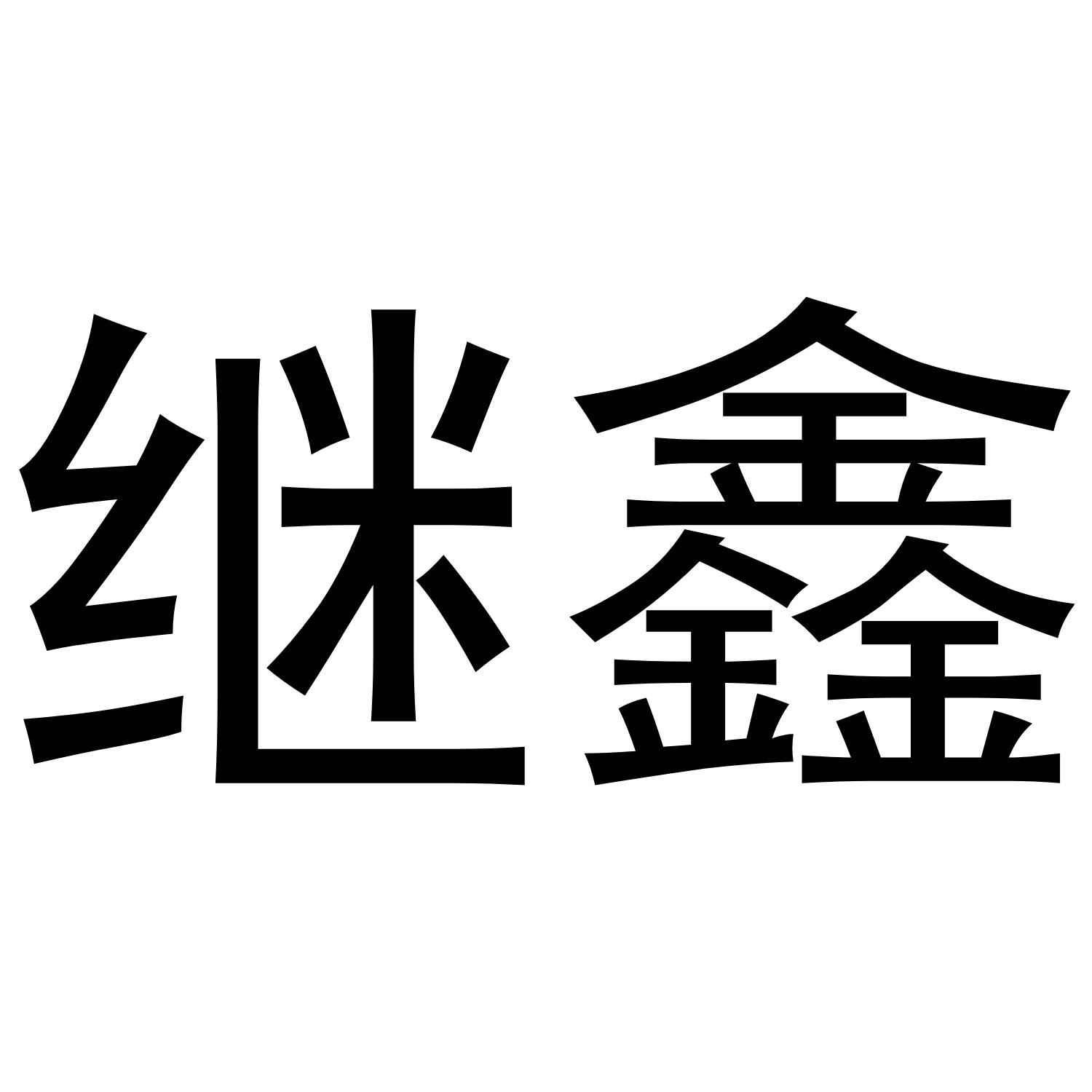 金华市希苗贸易有限公司商标继鑫（28类）商标转让流程及费用