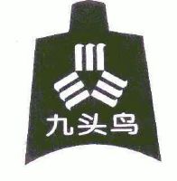 九头鸟