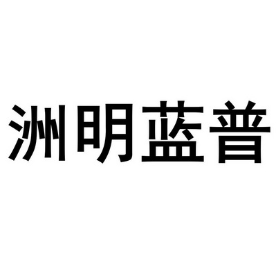 洲明蓝普_注册号32939304_商标注册查询 天眼查