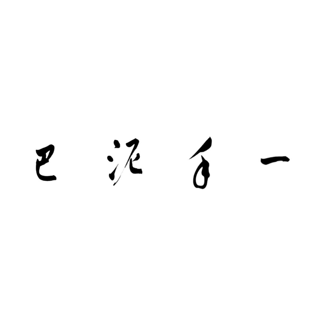 宜興得一齋文化藝術品發展有限公司