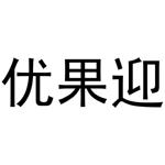 西安市雁塔区融鹏佳百货商贸行商标优果迎（29类）商标转让费用及联系方式