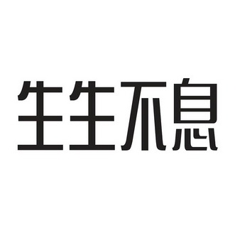 生生不息