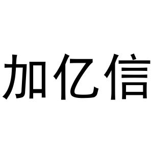 李想商标加亿信（11类）商标转让多少钱？
