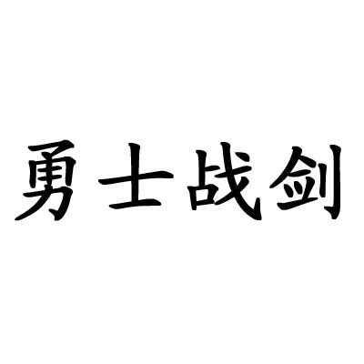 勇士 em>战 /em>剑