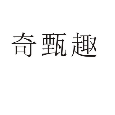 郑州邦之海商贸有限公司商标奇甄趣（33类）商标转让费用多少？