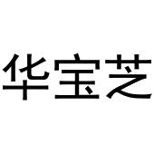 秦汉新城晨牛百货店商标华宝芝（03类）商标买卖平台报价，上哪个平台最省钱？