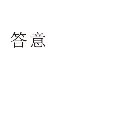 芜湖安华网络科技有限公司商标答意（10类）商标转让费用及联系方式
