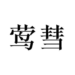 广州庄与商贸有限公司商标莺彗（09类）商标转让流程及费用