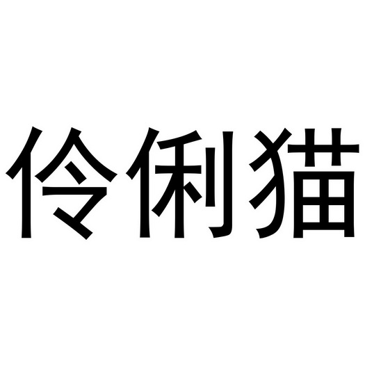 秦汉新城服噶百货店商标伶俐猫（18类）多少钱？