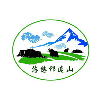悠悠祁连山