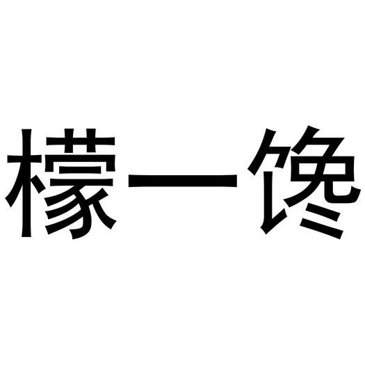 芜湖积香居餐饮服务有限公司商标檬一馋（32类）商标买卖平台报价，上哪个平台最省钱？